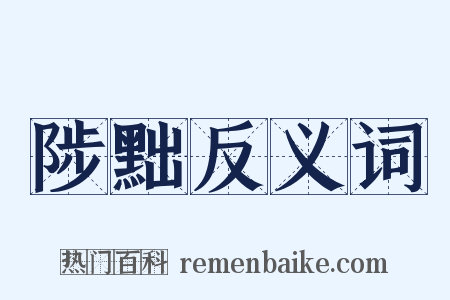陟黜反义词是什么意思的图片